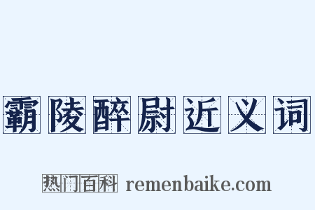 霸陵醉尉近义词是什么意思的图片